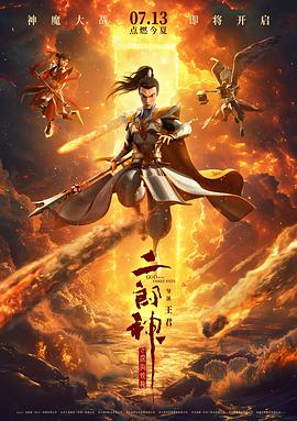 二郎神之战神归来