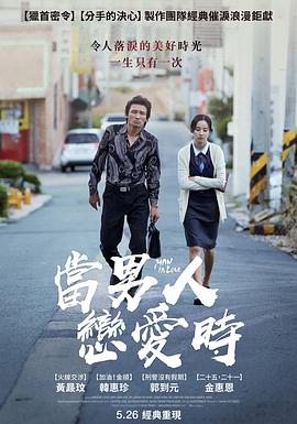 当男人爱上女人