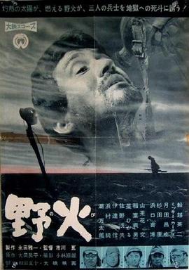 野火(电影版)
