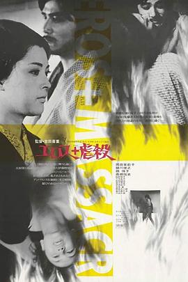 情欲与虐杀 エロス+虐殺
