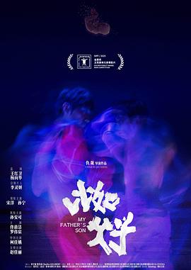 比如父子