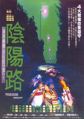 阴阳路18:鬼上身
