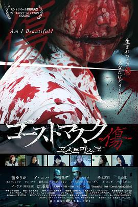 鬼面具:伤痕 Ghost Mask: Scar