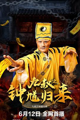钟馗归来万世妖灵