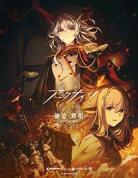明日方舟:焰烬曙明日配版