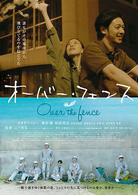 跨越栅栏 オーバー・フェンス