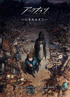 明日方舟:黎明前奏日配版