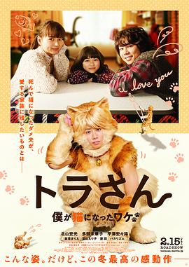 虎先生 トラさん~僕が猫になったワケ~