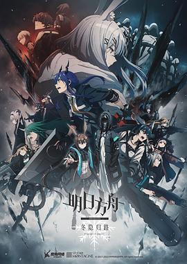明日方舟:冬隐归路日配版