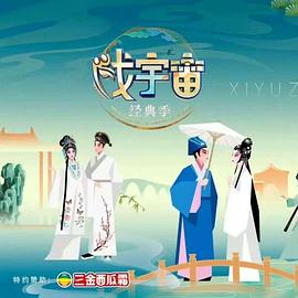 《戏宇宙》第四季“经典季”