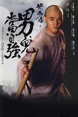 黄飞鸿之二:男儿当自强 黃飛鴻之二男兒當自強