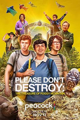 求别毁:雾山夺藏 Please Don't Destroy: The Treasure of Foggy Mountain