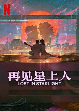 再见星上人 이 별에 필요한