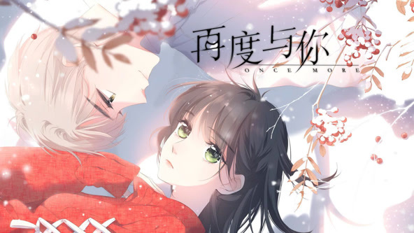 再度与你
