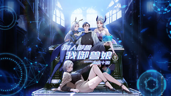 太古十凶:别人御兽我御兽娘