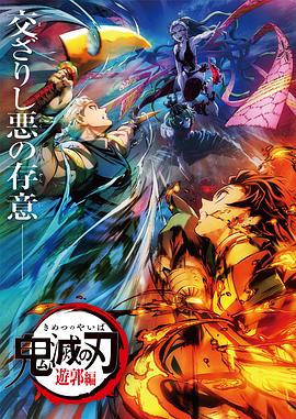 鬼灭之刃:游郭篇 鬼滅の刃 遊郭編