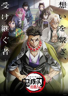 鬼灭之刃:柱训练篇 鬼滅の刃 柱稽古編