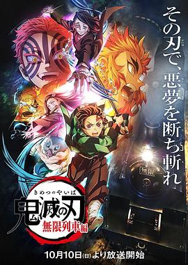 鬼灭之刃:无限列车篇 鬼滅の刃 無限列車編