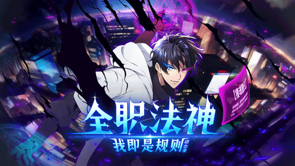 全职法神!我即是规则