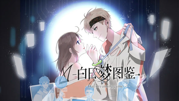 白日梦图鉴