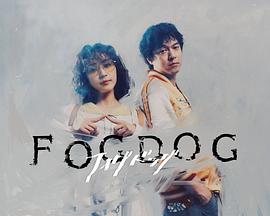 雾中之犬FOGDOG