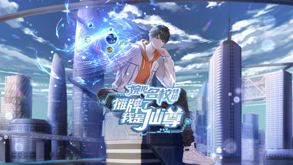 婉拒名校特招，摊牌了我是仙尊