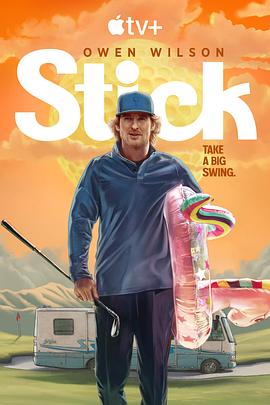 一杆入魂 Stick