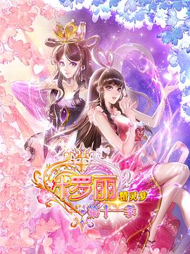精灵梦叶罗丽第十一季（上）