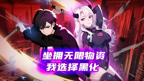 坐拥无限物资,我选择黑化
