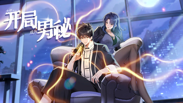 大佬下山:开局成为男秘.动态漫
