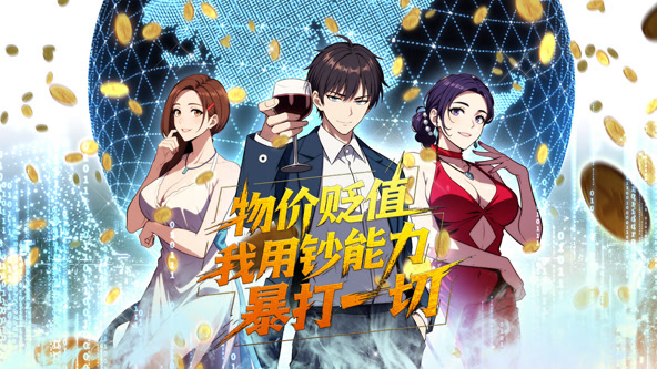 物价贬值,我用钞能力暴打一切