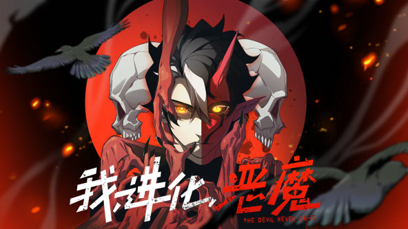 我,进化,恶魔