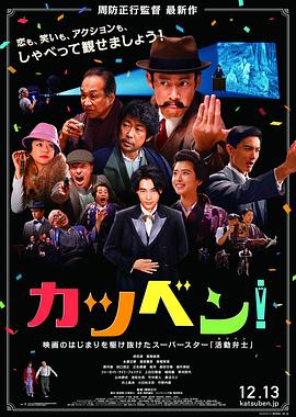 默片解说员 カツベン!