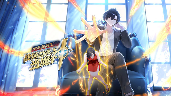 中东暑假工:战场归来当魔神