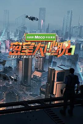 密室大逃脱第七季