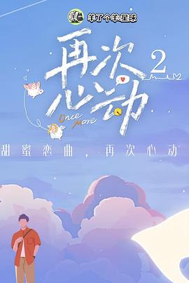 再次心动第二季