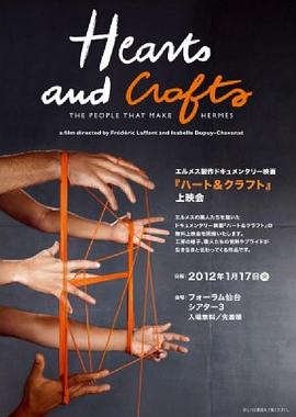 匠心 Hearts and Crafts