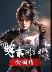 明末:渊虚之羽全剧情纯享版