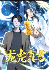 龙虎真君