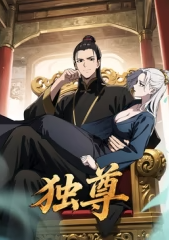 独尊