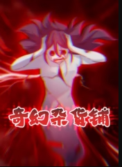 奇幻杂货铺