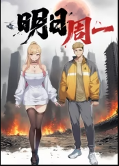 明日周一