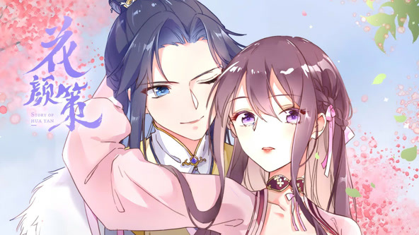 花颜策