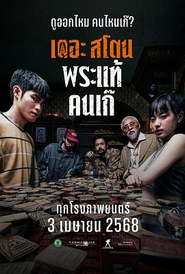 疯狂的佛牌 เดอะสโตน พระแท้ คนเก๊
