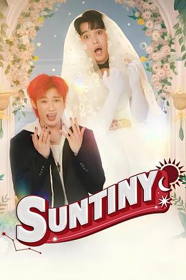 天意也疯狂 Suntiny