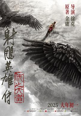 射雕英雄传：侠之大者—抢先版