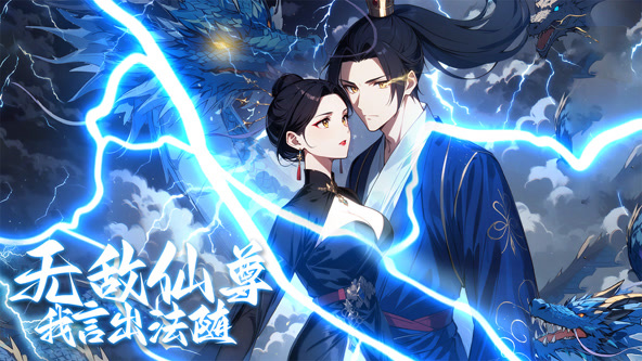 无敌仙尊:我言出法随