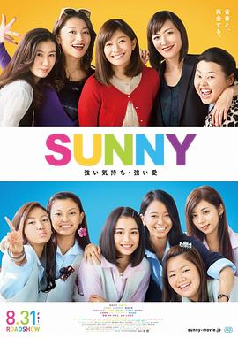 阳光姐妹淘(日版) SUNNY 強い気持ち・強い愛