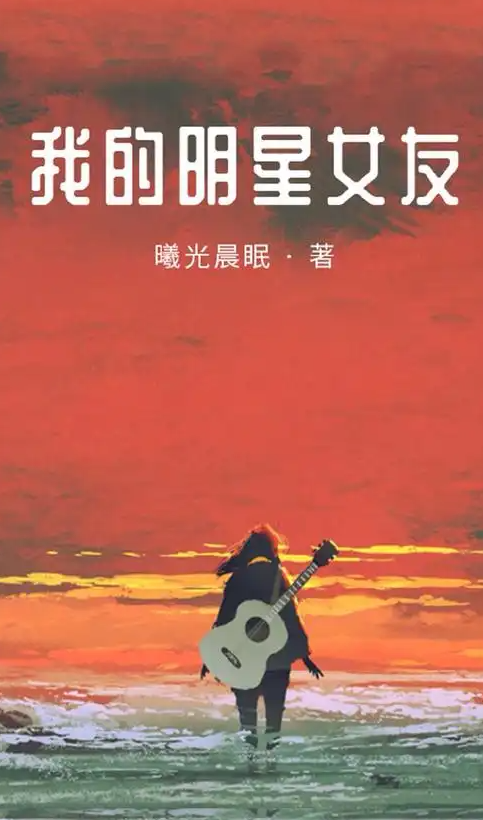 我的明星女友