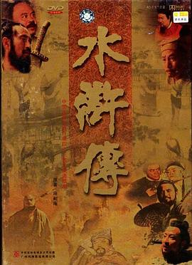 水浒传(李雪健版)